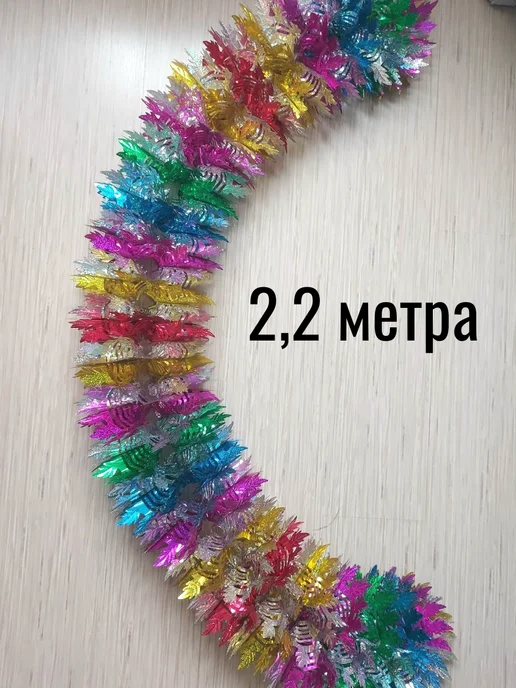 Гирлянда растяжка новогодняя из фольги 2,2 метра мишура, вариант, фото 2