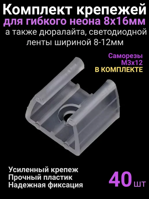 40шт. Крепление для гибкого неона 8х16мм, влагозащищенной св, 8x16 мм, 40 шт