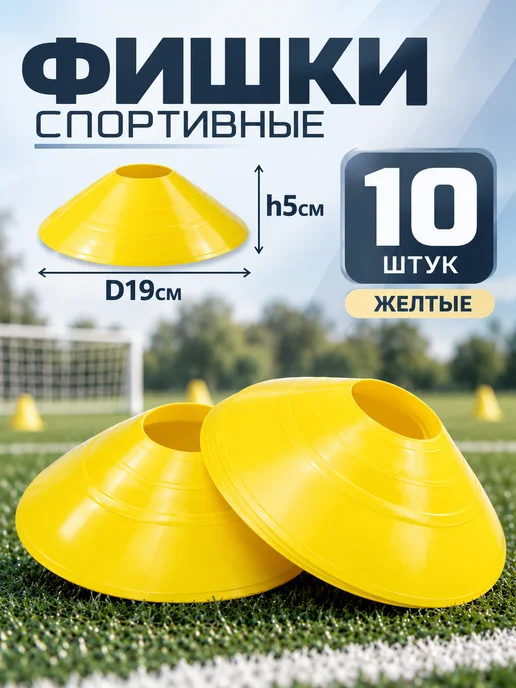 RP-SPORT Фишки футбольные набор 10 штук (красные), желтый