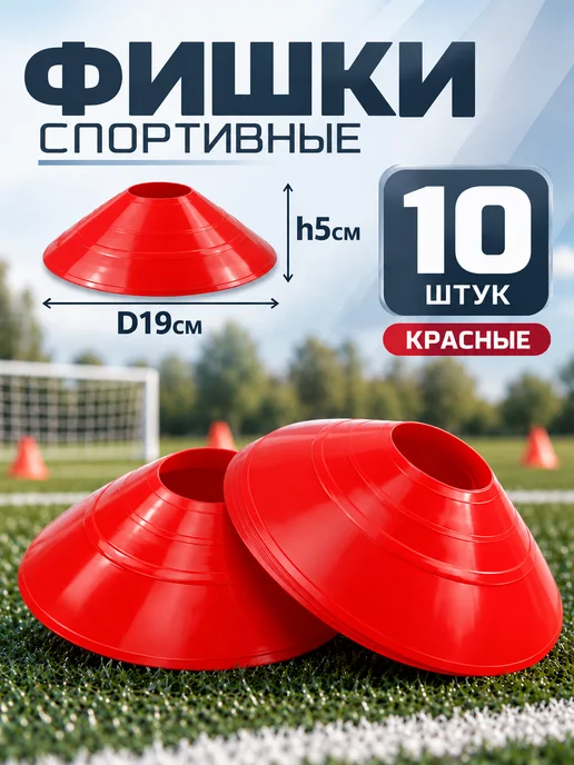 RP-SPORT Фишки футбольные набор 10 штук (красные), красный
