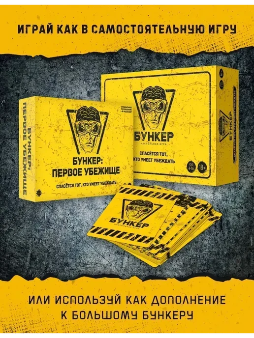 Настольная игра Бункер Первое убежище, вариант