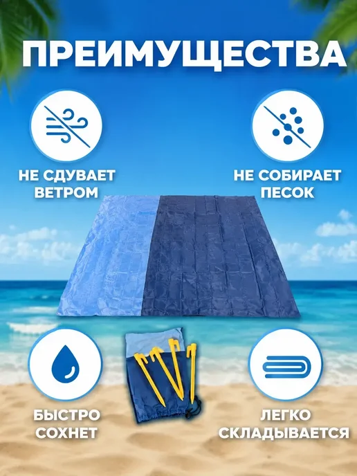 РАМИ1 Коврик для пляжа анти-песок 2×2 м с чехлом и колышками, 2x2 м