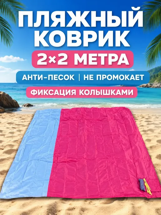РАМИ1 Коврик для пляжа анти-песок 2×2 м с чехлом и колышками, 2x2 м, фото 2