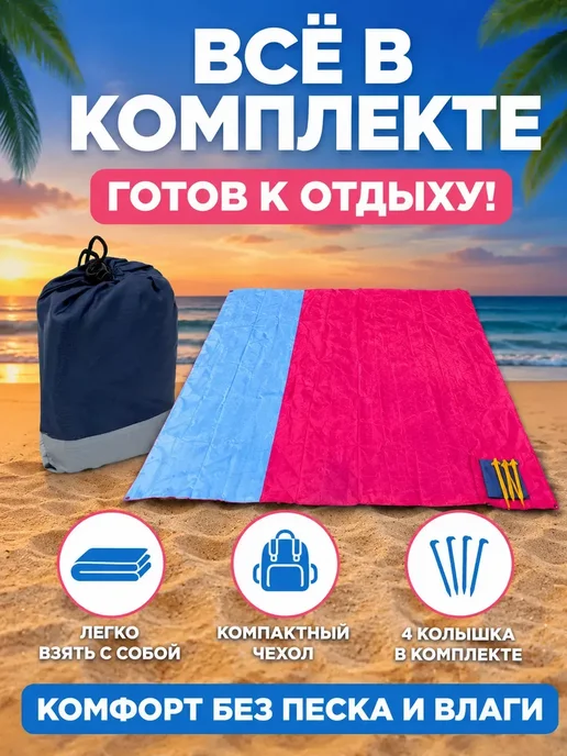 РАМИ1 Коврик для пляжа анти-песок 2×2 м с чехлом и колышками, 2x2 м, фото 5
