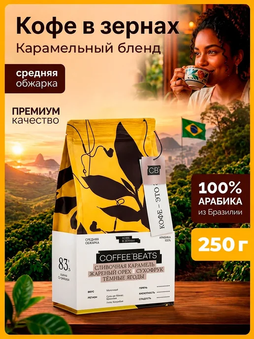 CoffeeBeats Кофе в зернах 250г Арабика Карамельный бленд, 250 г