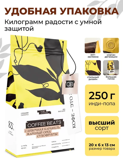 CoffeeBeats Кофе в зернах 250г Арабика Карамельный бленд, 250 г, фото 5
