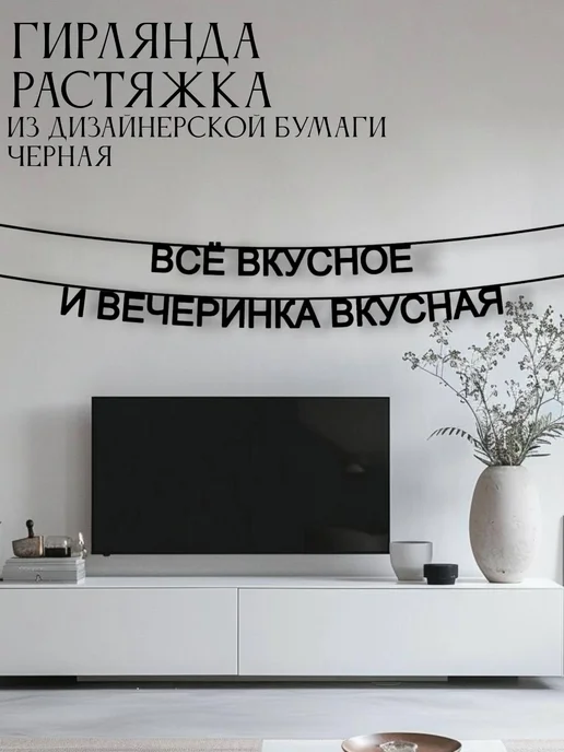 Бумажная гирлянда-растяжка «Все вкусное и вечеринка вкусная», вариант