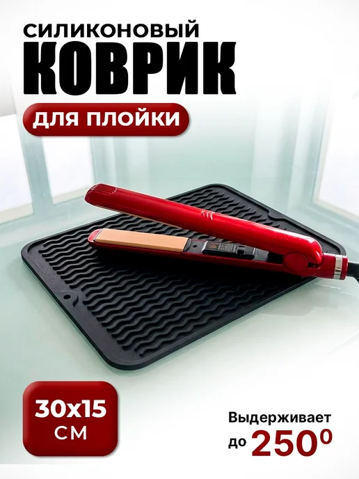 Термоковрик для парикмахерской тележки, горячих щипцов и пло…, вариант