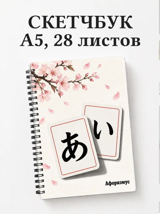 Скетчбук любителя японского языка