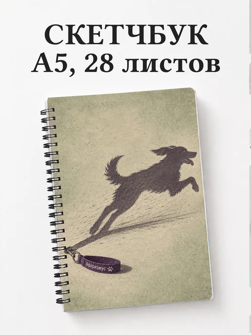 Скетчбук Юмор собачников