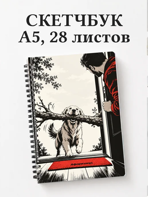 Скетчбук Юмор собачников