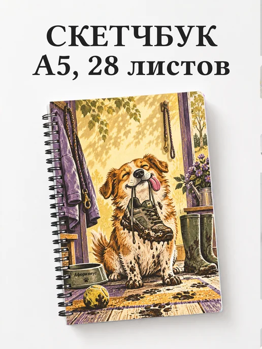 Скетчбук Юмор собачников