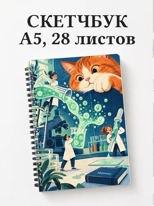 Скетчбук Юмор лаборантов
