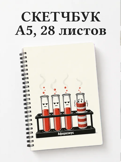 Скетчбук Юмор лаборантов