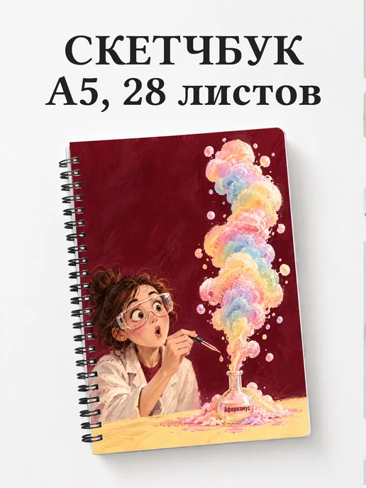 Скетчбук Юмор лаборантов