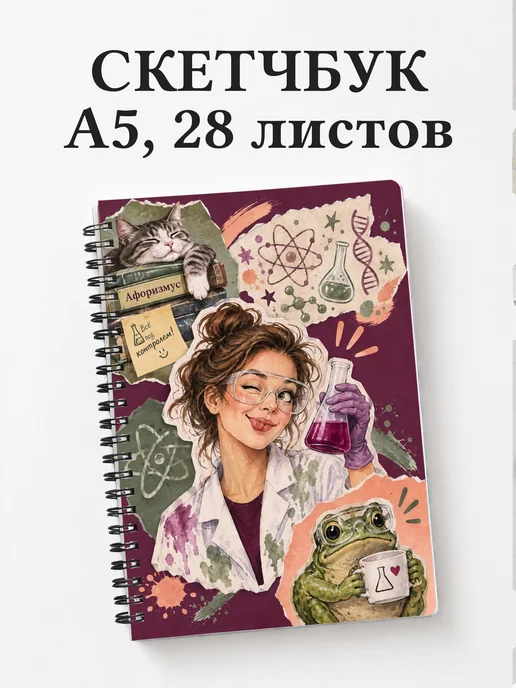 Скетчбук Юмор лаборантов