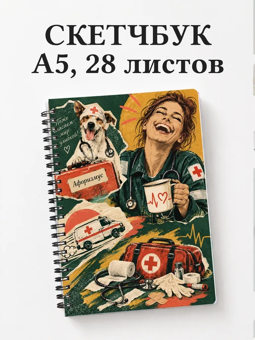 Скетчбук Юмор фельдшеров