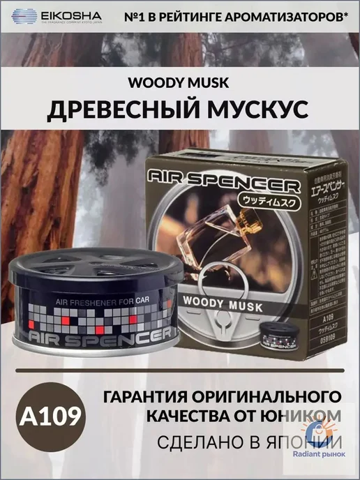 Ароматизатор автомобильный древесный меловой WOODY MUSK, вариант
