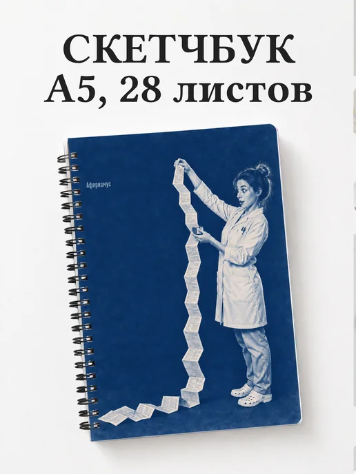 Скетчбук Юмор аптечных работников