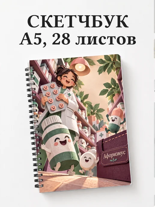 Скетчбук Юмор аптечных работников