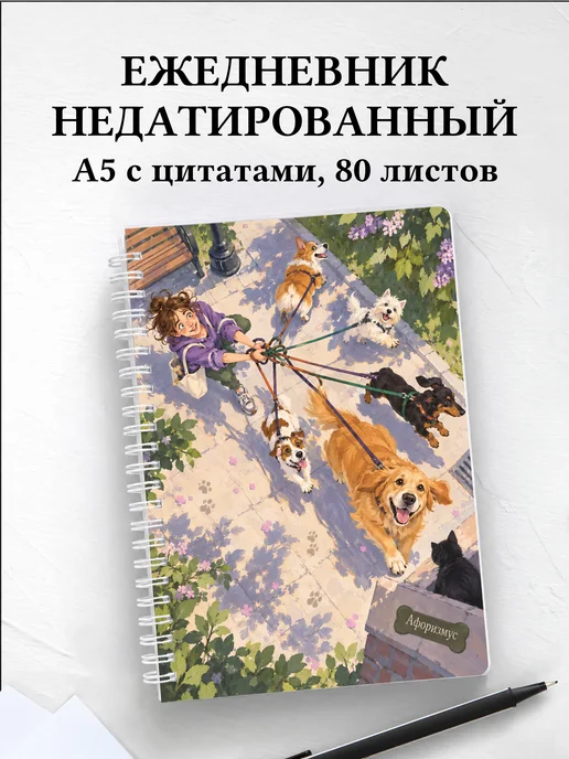 Ежедневник недатированный Юмор собачников
