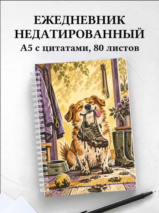Ежедневник недатированный Юмор собачников