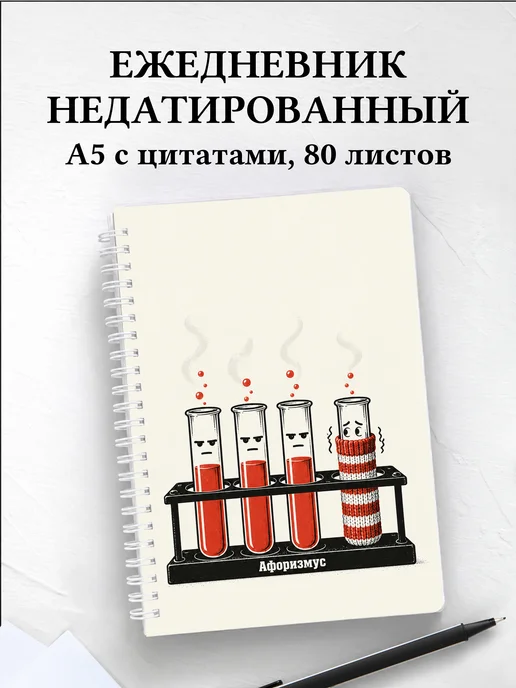 Ежедневник недатированный Юмор лаборантов