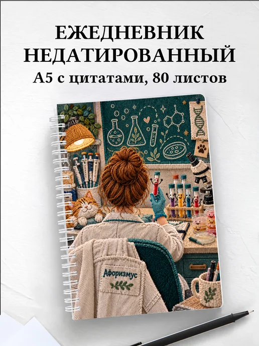 Ежедневник недатированный Юмор лаборантов