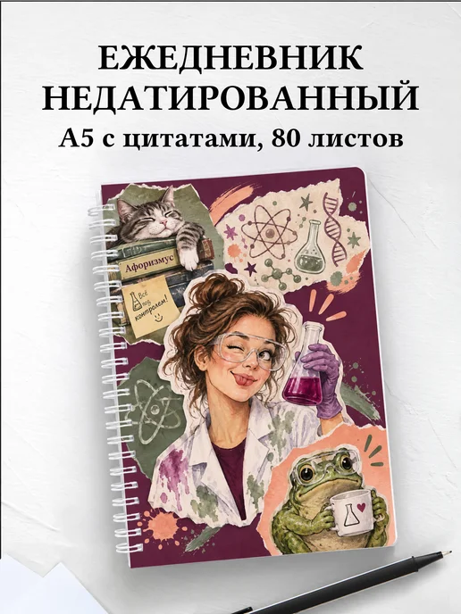 Ежедневник недатированный Юмор лаборантов
