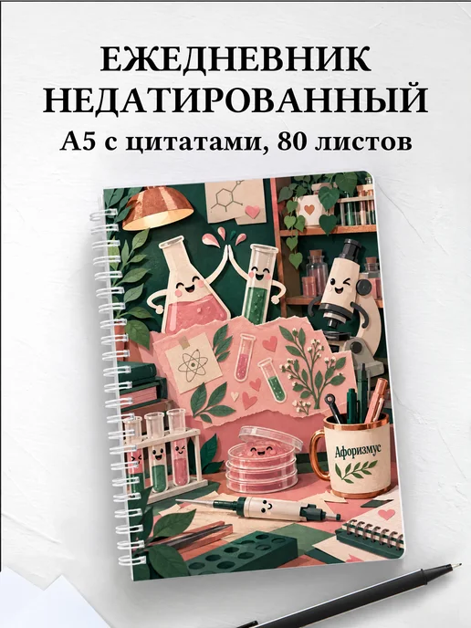 Ежедневник недатированный Юмор лаборантов