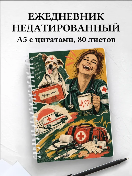 Ежедневник недатированный Юмор фельдшеров