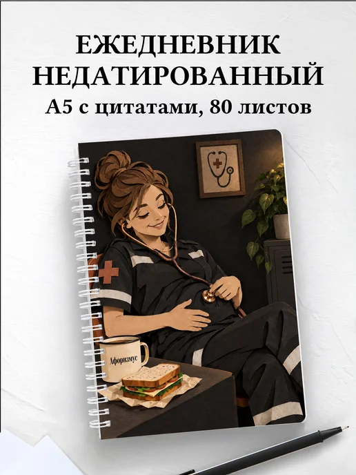 Ежедневник недатированный Юмор фельдшеров