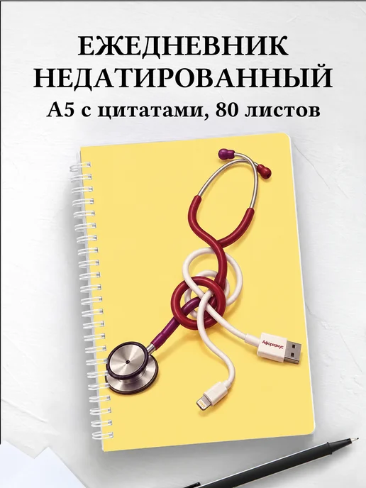 Ежедневник недатированный Юмор фельдшеров