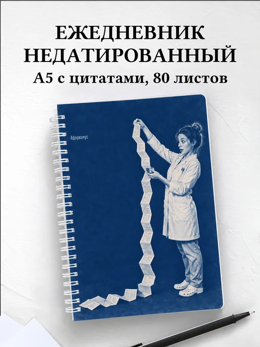 Ежедневник недатированный Юмор аптечных работников